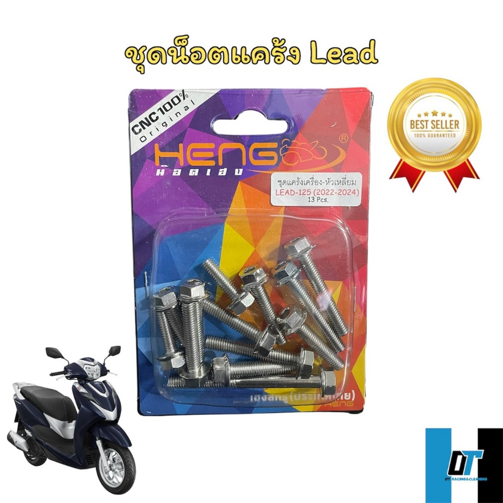 น๊อตแคร้งLead125/หลีด หัวเหลี่ยม น๊อตสแตนเลส งานเฮงสกรู แท้100% CNC CNC-C1