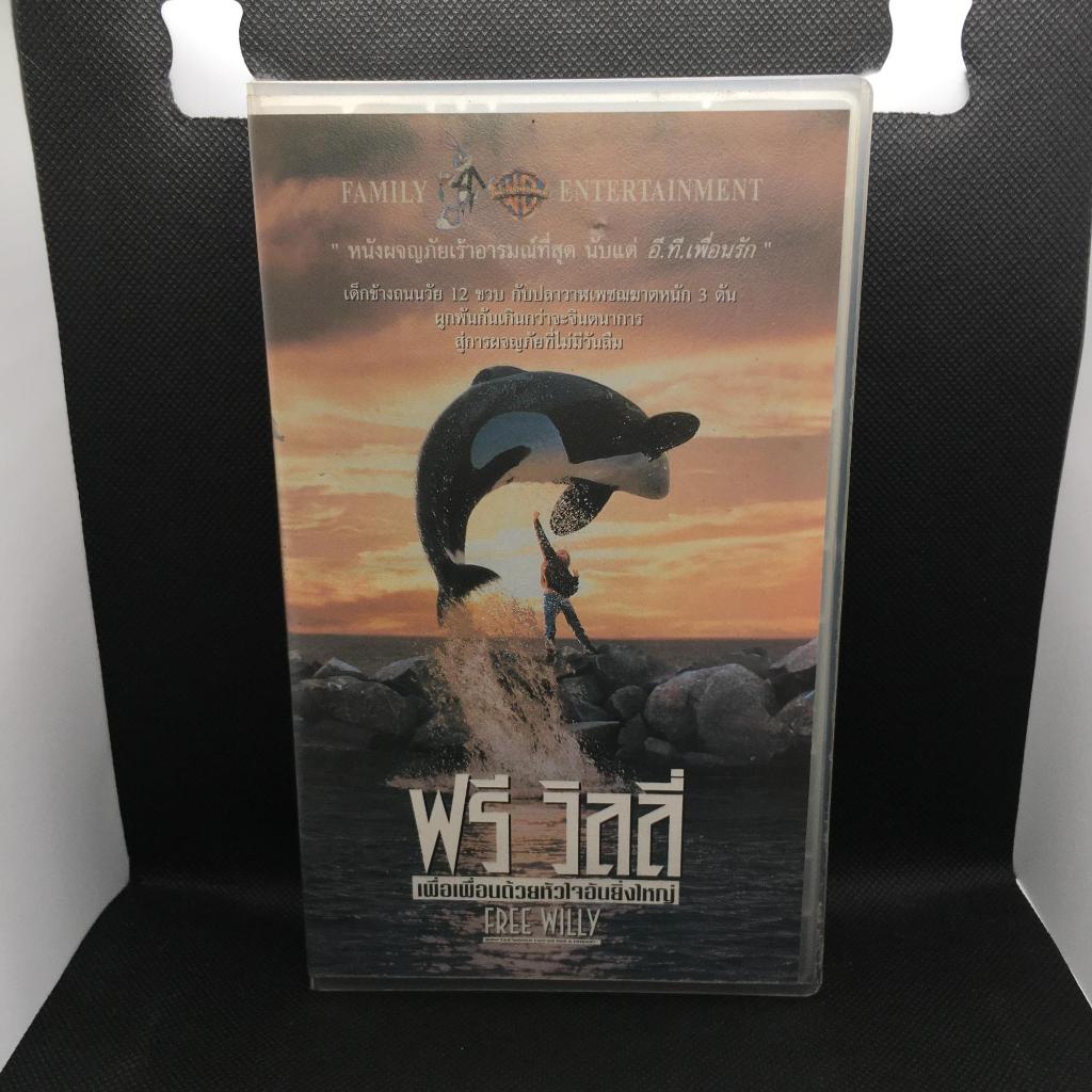 เทปวิดีโอ VHS ภาพยนตร์ FREE WILLY ฟรี วิลลี่