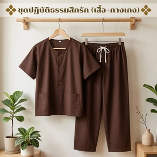 ชุดปฏิบัติธรรมผ้าฝ้ายโทเรสีน้ำตาลเข้ม(สีกรัก)ได้ทั้งชุด(เสื้อ+กางเกง) ผ้าฝ้ายโทเรยิ่งซักยิ่งนิ่มใส่ได้ทั้งชายและหญิง