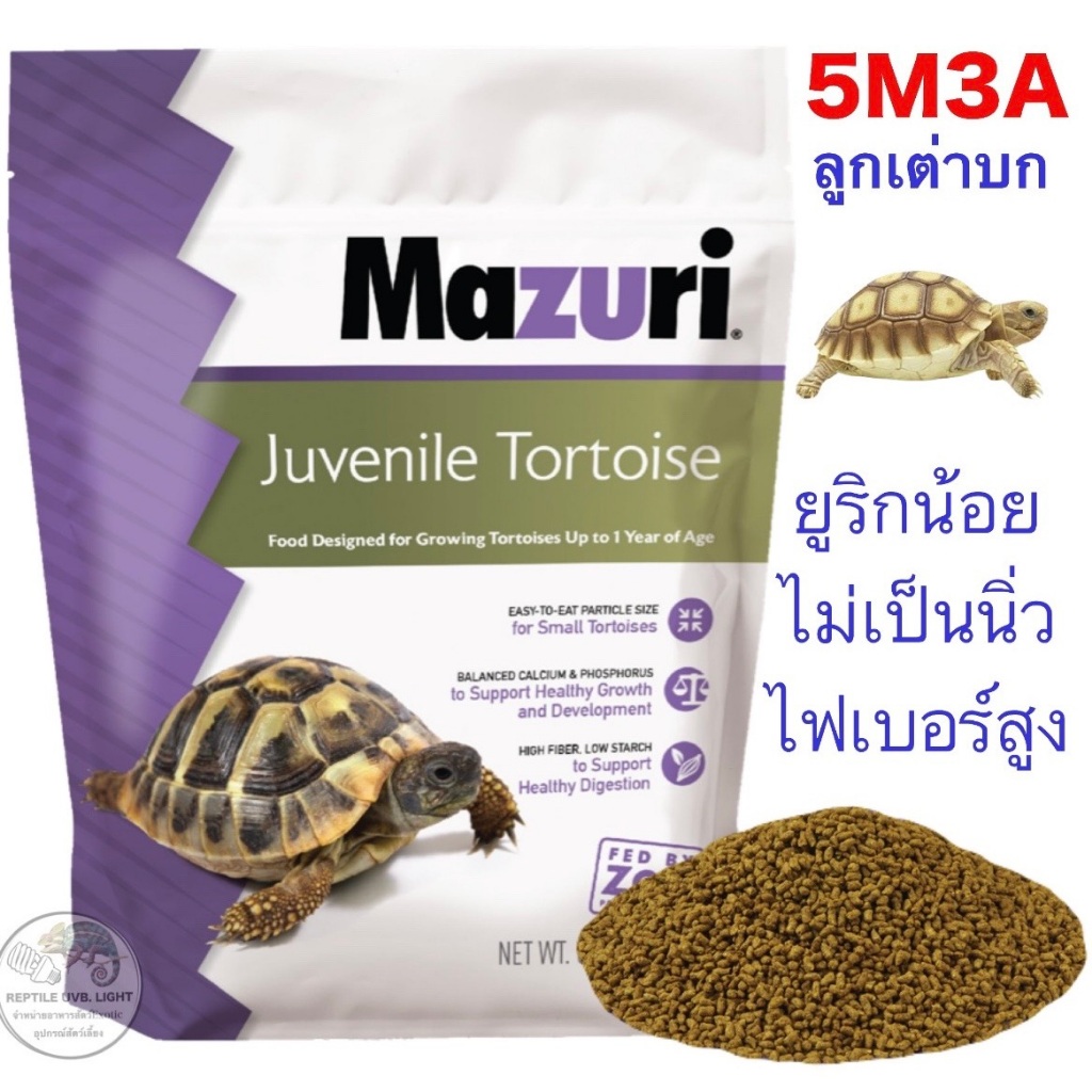 (ทุกขนาด) Mazuri Juvenile Tortoise อาหารลูกเต่า เต่าซูคาต้า เต่าดาว เต่าเสือดาว อัลดาบร้า