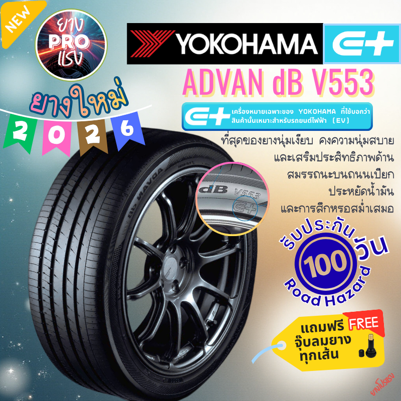 ยาง Yokohama ADVAN DB V553 ปี 26 ยางเก๋ง ยางนุ่มเงียบ 215/55R17 225/50R18 235/45R18 235/50R18 215/50