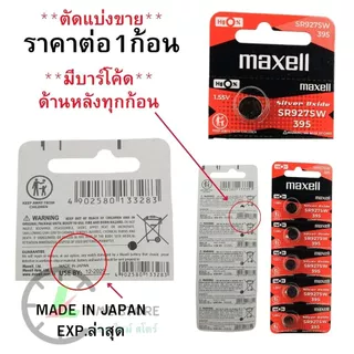 ถ่านนาฬิกา กระดุม Maxell SR927SW / 395 Silver 1.55V made in Japan แบ่งขาย 1ก้อน