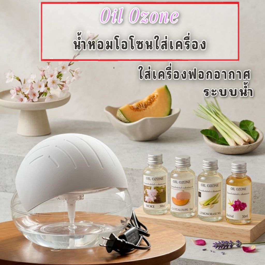 น้ำหอมโอโซน ใส่เครื่องฟาก อากาศ ระบบน้ำ