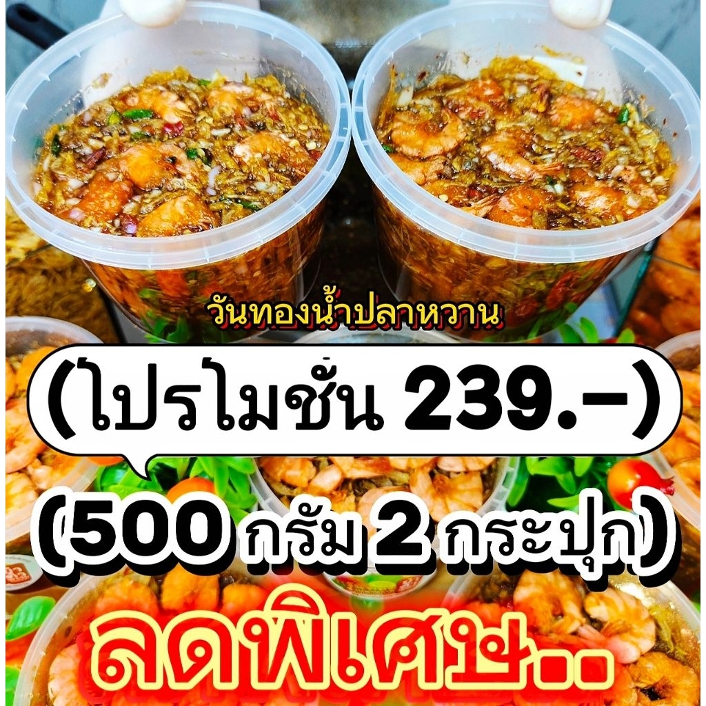 (500+500 กรัม​ = 1 กิโลกรัม) วันทองน้ำปลาหวานรสชาติเข้มข้น กลมกล่อม กุ้งแน่นๆ มีให้เลือกถึง 3 สูตร คละได้ทุกสูตร