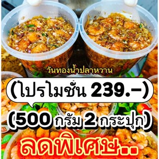 (500+500 กรัม​ = 1 กิโลกรัม) วันทองน้ำปลาหวานรสชาติเข้มข้น ก…