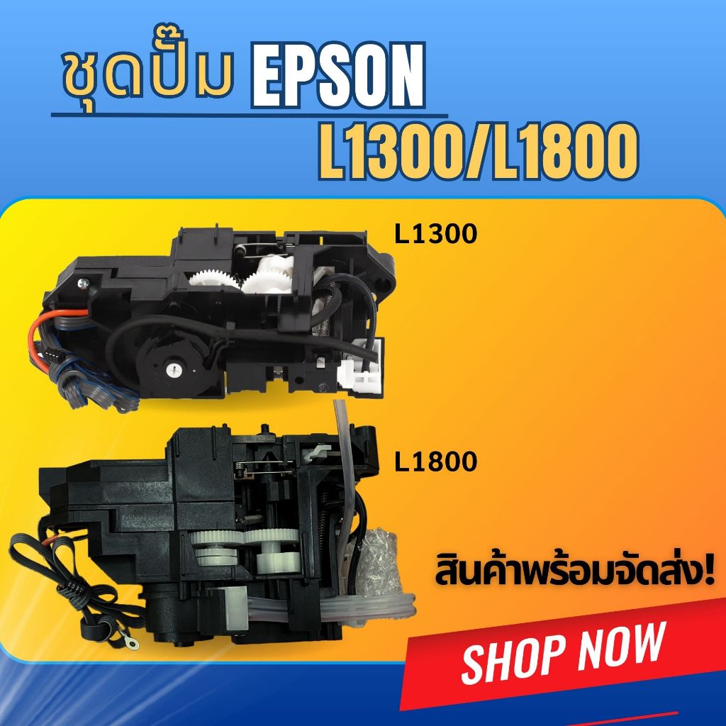 ชุดปั้มหมึก Ink Purge System EPSON L1300/L1800