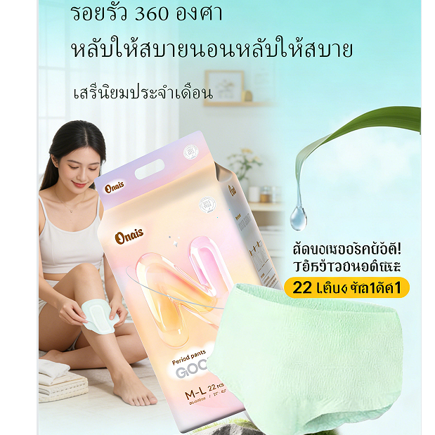 Onais กางเกงอนามัยสินค้าใหม่ บางพิเศษ ระบายอากาศ อ่อนโยนต่อผิว กันรั่ว คงทนยาวนาน ขนาด M-XXLกันรั่ว 