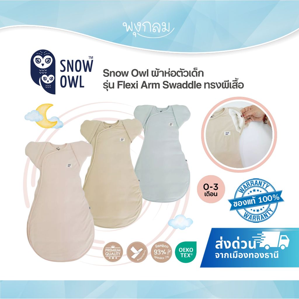 Snow Owl ผ้าห่อตัวเด็ก รุ่น Flexi Arm Swaddle ทรงผีเสื้อ นุ่มสบาย ระบายอากาศดี (0-3m.)