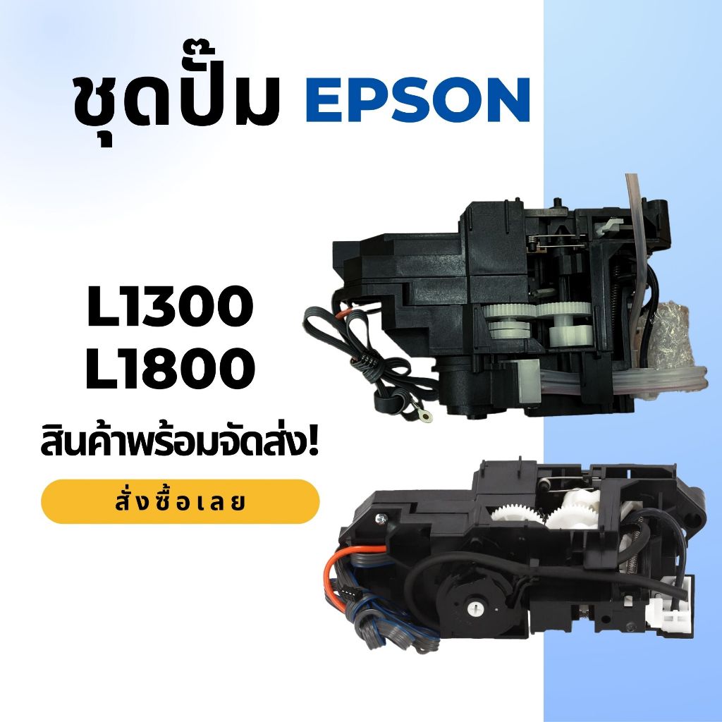 ชุดปั้มหมึก Ink Purge System EPSON L1300/L1800