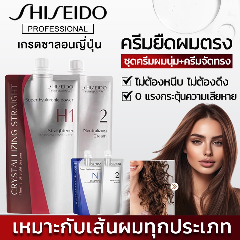【400ML*2】ครีมยืดผม ชิเซโด้ ชุดยายืดผม Shiseido ครีมยืดผมเคราติน ไม่ทำร้ายเส้นผม ผมตรงธรรมดา/ผมเสีย
