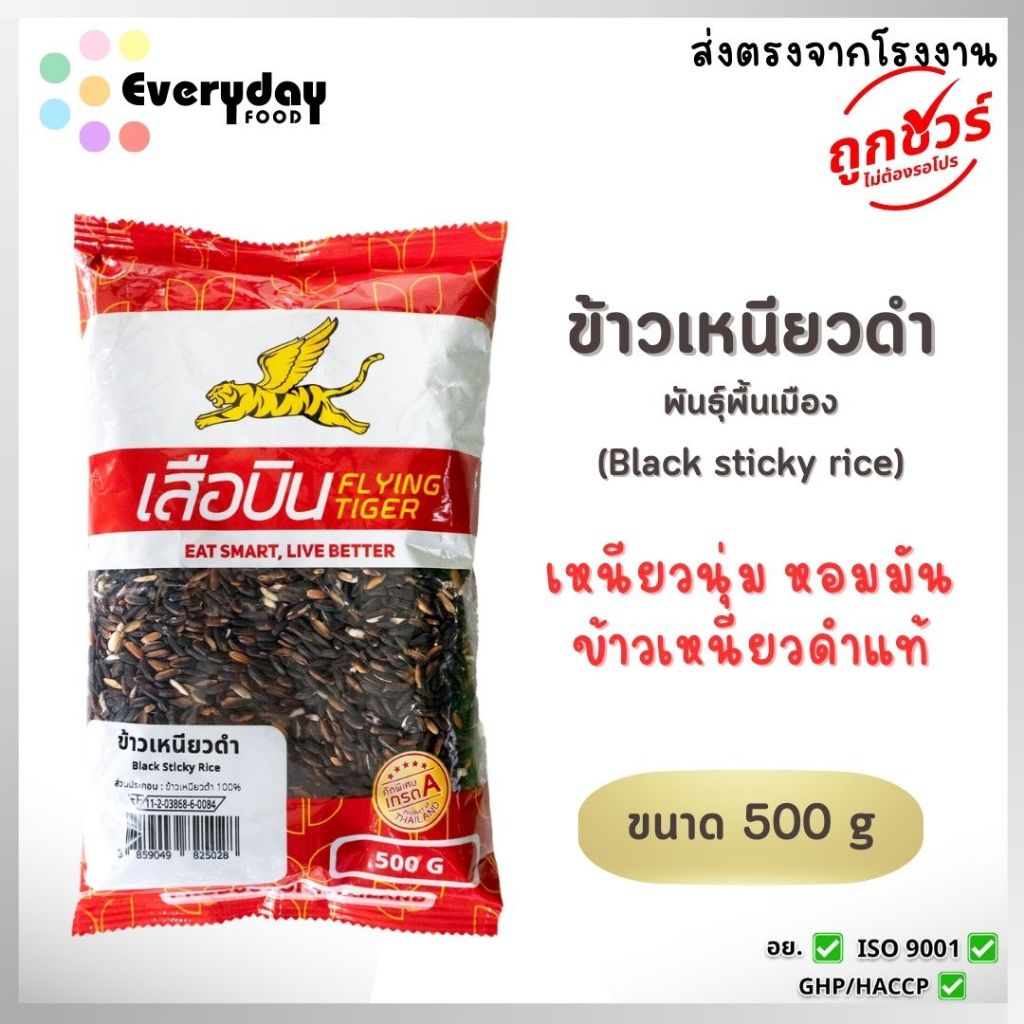 ข้าวเหนียวดำ 500 ก. ตราเสือบิน (พันธุ์พื้นเมือง) คัดพิเศษ | (Black sticky rice)