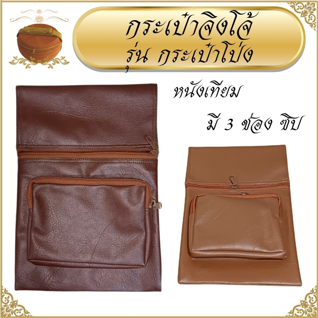 กระเป๋าจิงโจ้ พระ หนังเทียม รุ่นกระเป๋าโป่ง ( จิงโจ้ หนัง กระเป๋า พระ เณร )