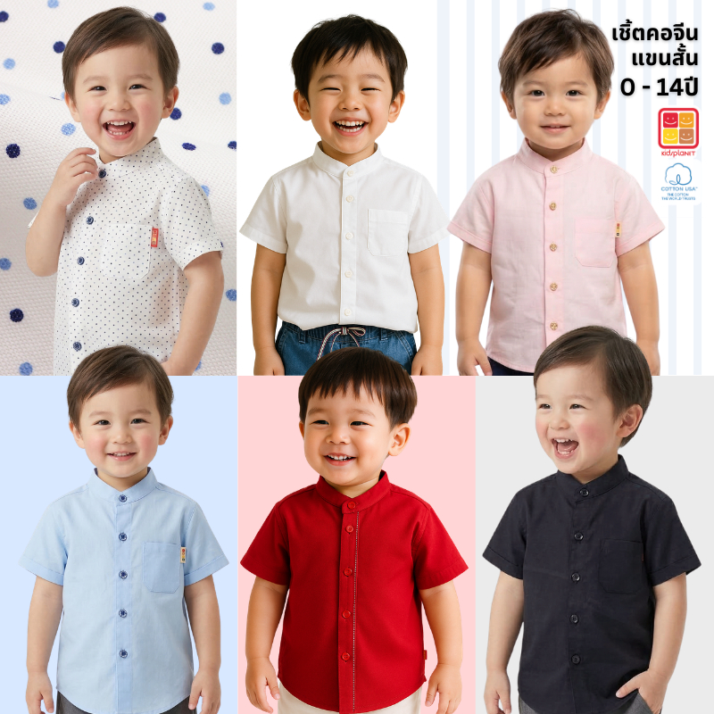 เสื้อเชิ้ตแขนสั้นคอจีนเด็ก เสื้อเชิ้ตเด็กผู้ชาย ผ้าฝ้าย100% ของแท้จาก KidsplanetOfficial (3381S 3394S 3365S)