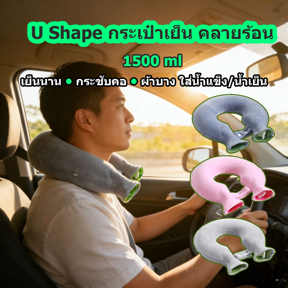ปลอกคอเย็น U Shape กระเป๋าเย็น ถุงน้ำแข็ง คลายร้อน กระชับคอ ไม่หลุด เย็นนาน ใช้ได้ทุกที่ มี 3 สี