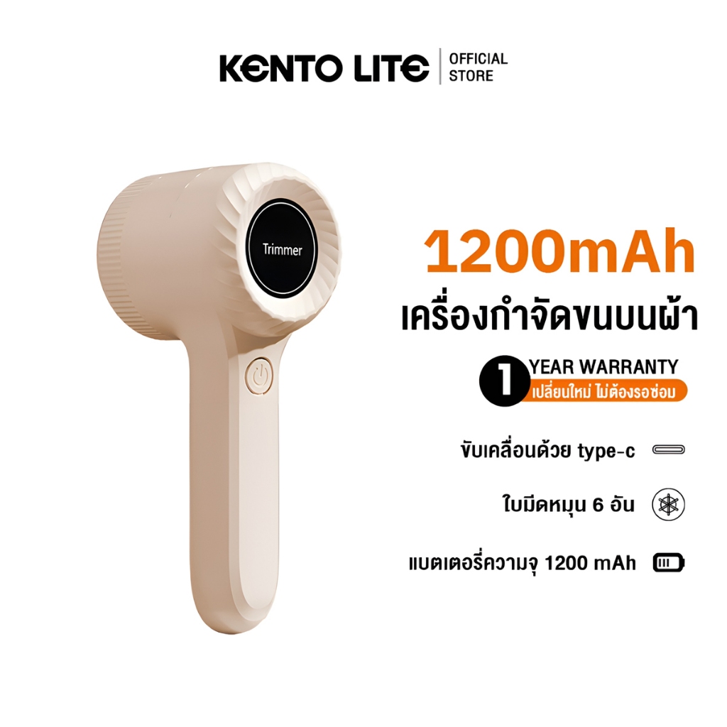 KENTO LITE Electric Lint Remover เครื่องตัดขุยผ้า ที่ขจัดขุยผ้า เครื่องกำจัดขนบนผ้า 1500mAh แบบชาร์จ Type-C สีขาวออกครีม