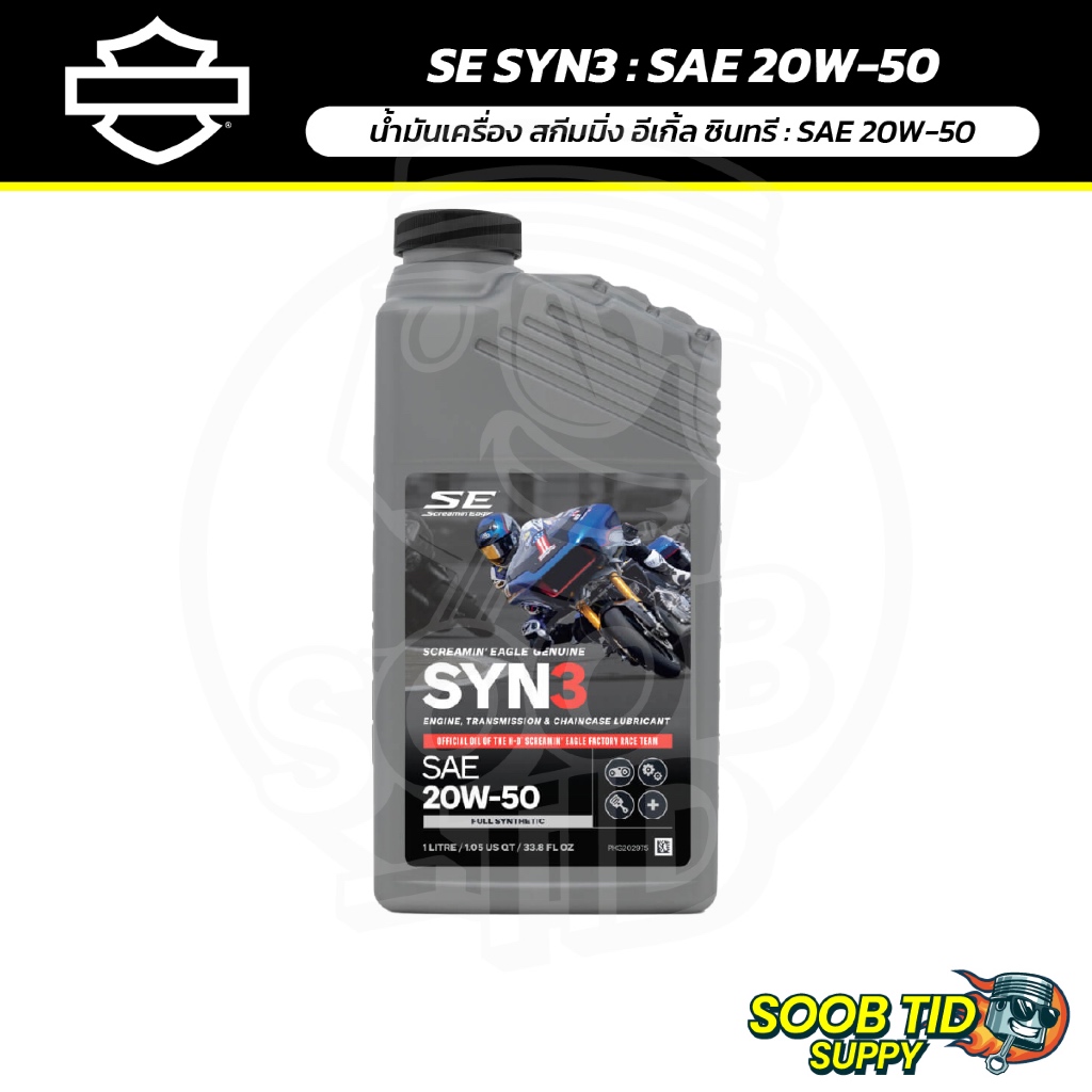 Screamin' Eagle® SYN3® Full Synthetic SAE 20W-50 | น้ำมันเครื่องสังเคราะห์แท้ สครีมมิ่ง อีเกิล ซิน3 