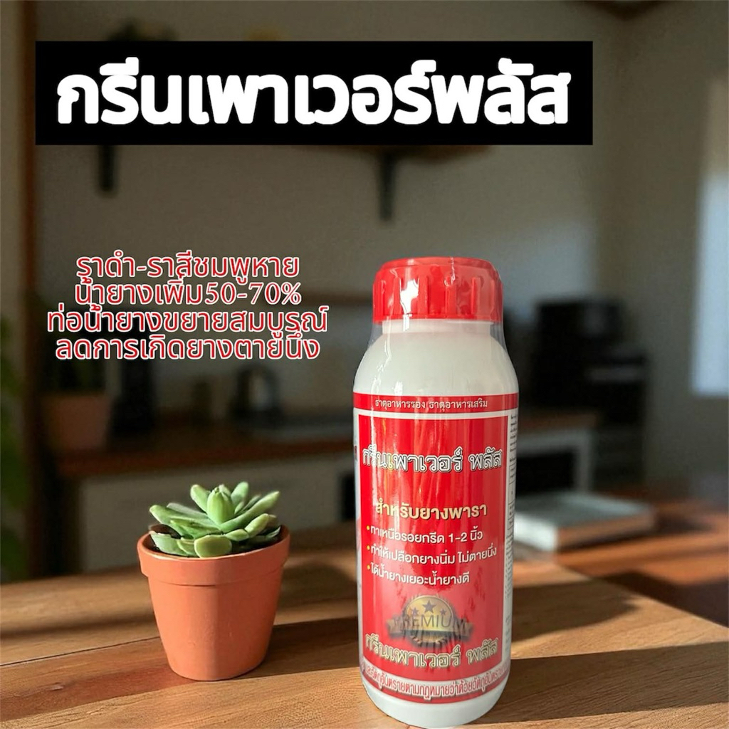 กรีนเพาเวอร์พลัส 1 ขวด
