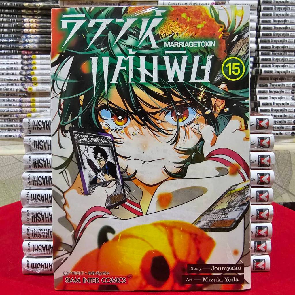 (แยกเล่ม) วิวาห์แต้มพิษ MARRIAGETOXIN เล่มที่ 1-15 หนังสือการ์ตูน มังงะ มือหนึ่ง วิวาห์ แต้มพิษ smm