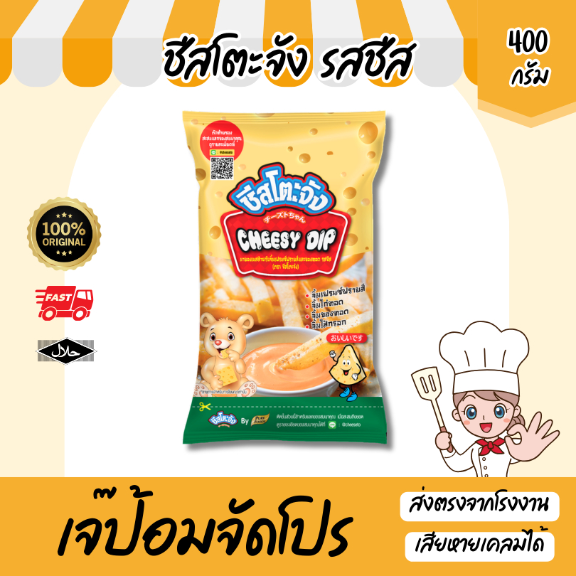 (มีฮาลาล) ชีสซี่ดิป ซอสจิ้มเฟรนซ์ฟรายส์ ของทอด ไก่ทอด รสชีส ตรา ชีสโตะจัง ขนาด 850 กรัม