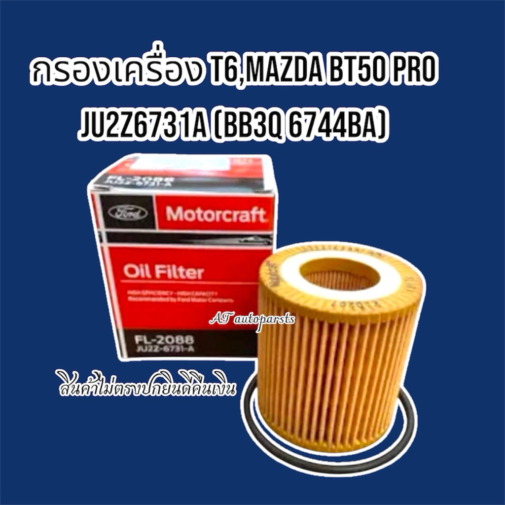 กรองเครื่องเเท้ T6,MAZDA BT50 PRO JU2Z6731A (BB3Q 6744BA)