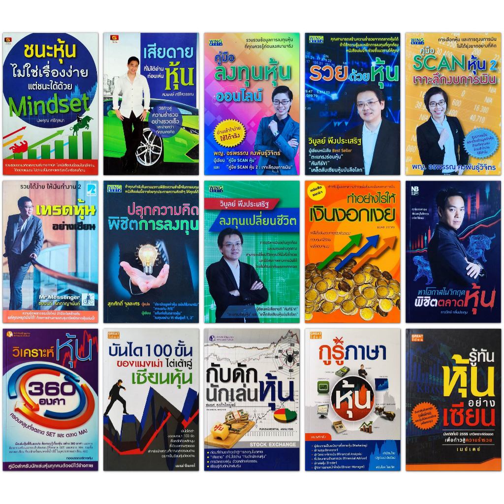 หนังสือหุ้น การลงทุน : ชนะหุ้นไม่ใช่เรื่องง่าย ,เสียดายที่ไม่ได้อ่านก่อนเล่นหุ้น ,คู่มือ Scan หุ้น, รวยด้วยหุ้น ฯลฯ
