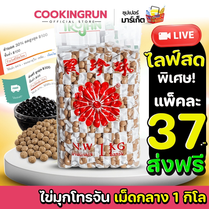 🔥cookingrun 🔥ส่งฟรี/มีไลฟ์🚚ไข่มุก เม็ดไข่มุก ( 1 kg ) เม็ดกลาง ไข่มุกโตรจัน Trojan