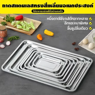 ถาดสแตนเลส304 ถาดเหลี่ยมสแตนเลสก้นลึกมาก ไม่เป็นสนิม ถาดใส่อาหาร ถาดใส่ขนม ถาดเสิร์ฟ เข้าเตาอบได้ มีหลายขนาด