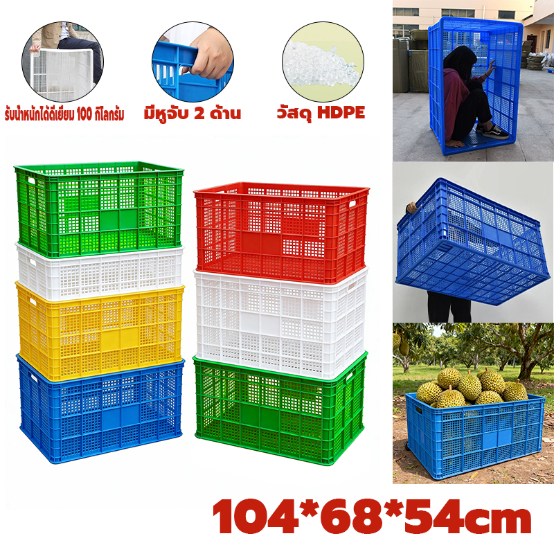 ตะกร้าพลาสติกโปร่ง 104*68*54cm 4 สี พลาสติกหนาแข็งแรง บรรจุเหมาะสำหรับจัดส่งพัสดุ เก็บผลไม้ และใช้งานอเนกประสงค์