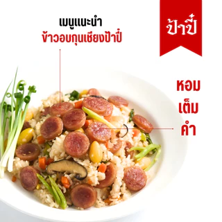 กุนเชียงป้าปี๋ น้ำหนัก 500 กรัม