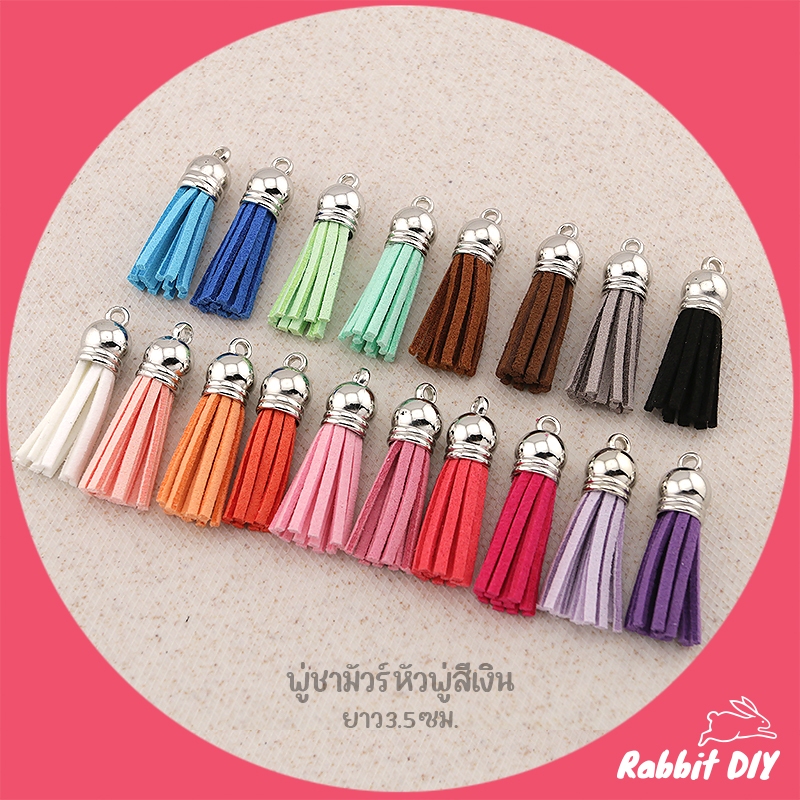 พู่ชามัวร์ พู่หนังชามัวร์ ยาว 3.5 ซม. หัวสีเงิน มีหลายสี - แพ็ค 6 ชิ้น