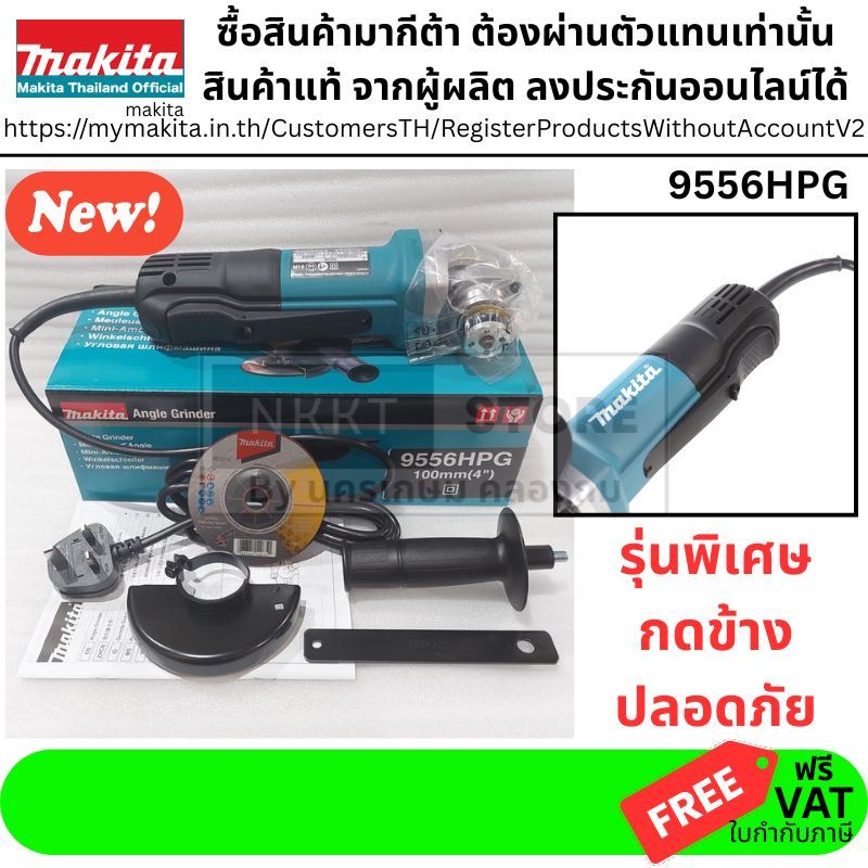 ถูกสุด พร้อมส่ง ได้รับทันที MAKITA หินเจียร 4 นิ้ว *สวิทบีบ* ของแท้ รุ่น 9556HPG ตัวแทนจำหน่าย มากีต้า ประเทศไทย ขายเอง