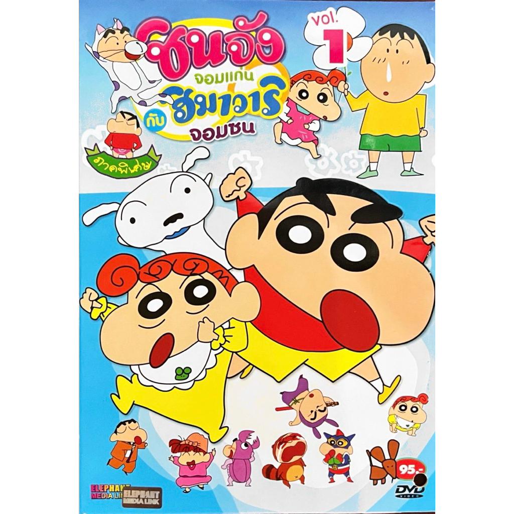 DVD การ์ตูนชินจัง จอมแก่น กับ ฮิมาวาริ จอมซน แผ่นแท้ สินค้าถูกลิขสิทธิ์