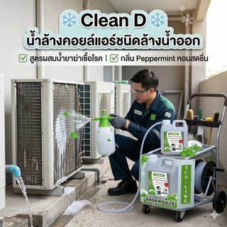 CLEAN D น้ำยาล้างแอร์ สุตรพร้อมใช้งาน ขนิดล้างน้ำออก ไม่ผสมโซดาไฟ ใช้งานง่าย สะอาด สะดวก ปลอดภัย