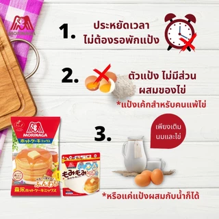โมรินากะ แป้งแพนเค้กสำเร็จรูป แพนเค้กญี่ปุ่น แป้งสาลี Morinaga Hot Cake Mix! 600g.
