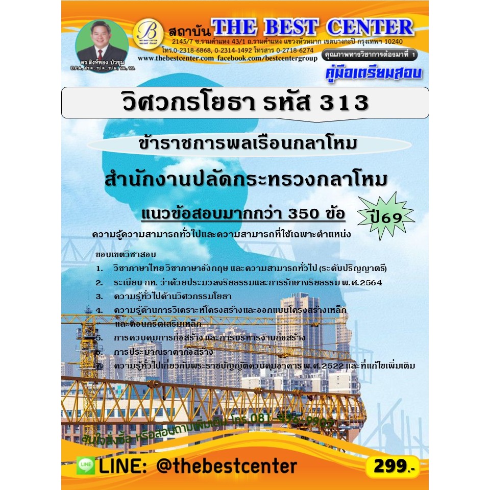 คู่มือสอบวิศวกรโยธา (ข้าราชการพลเรือนกลาโหม รหัส 313) สำนักงานปลัดกระทรวงกลาโหม ปี 69 (69-150)