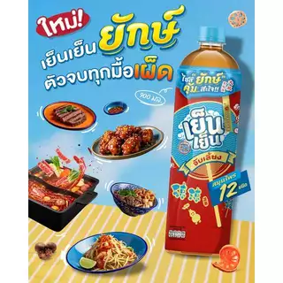 เย็นเย็น ยักษ์ ขวด 900 ML ยกลัง 12 ขวด