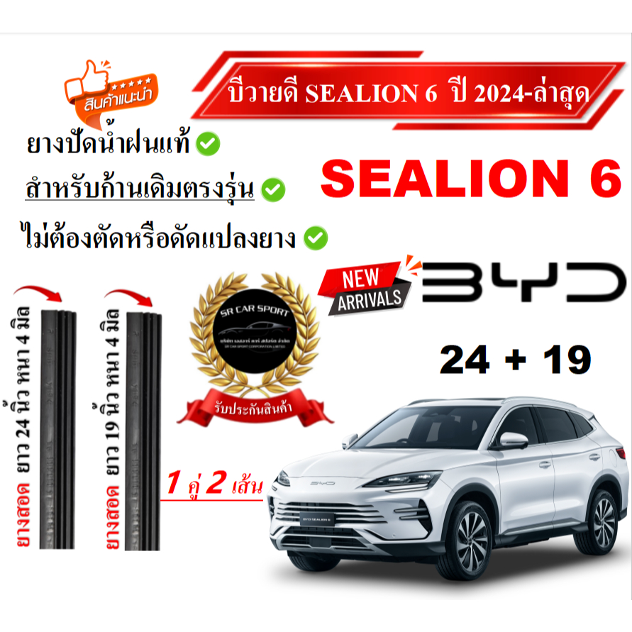 ยางปัดน้ำฝนแท้ BYD SEALION 6 ตั้งแต่ปี 2024-2025 ทุกรุ่น