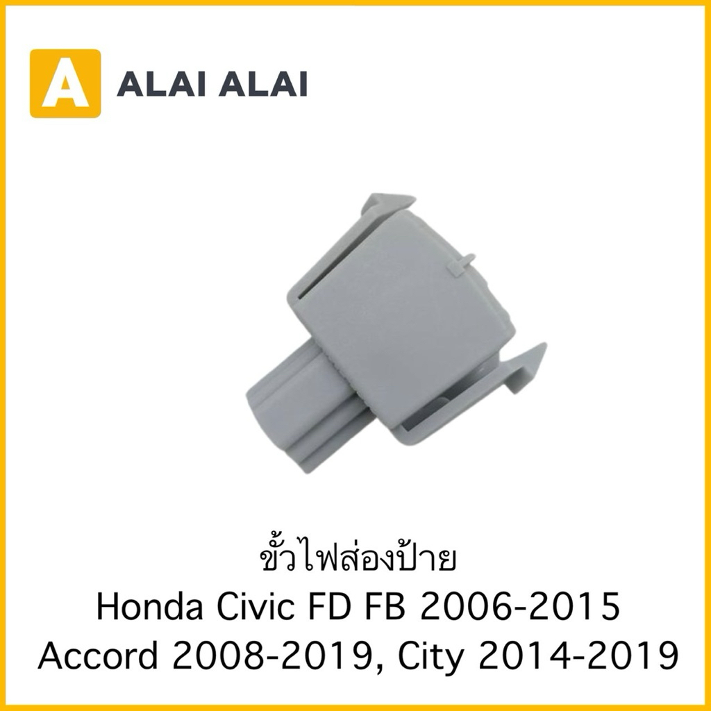 【C066】ขั้วไฟส่องป้าย Honda Civic FD FB 2006-2015 Accord 2008-2019, City 2014-2019