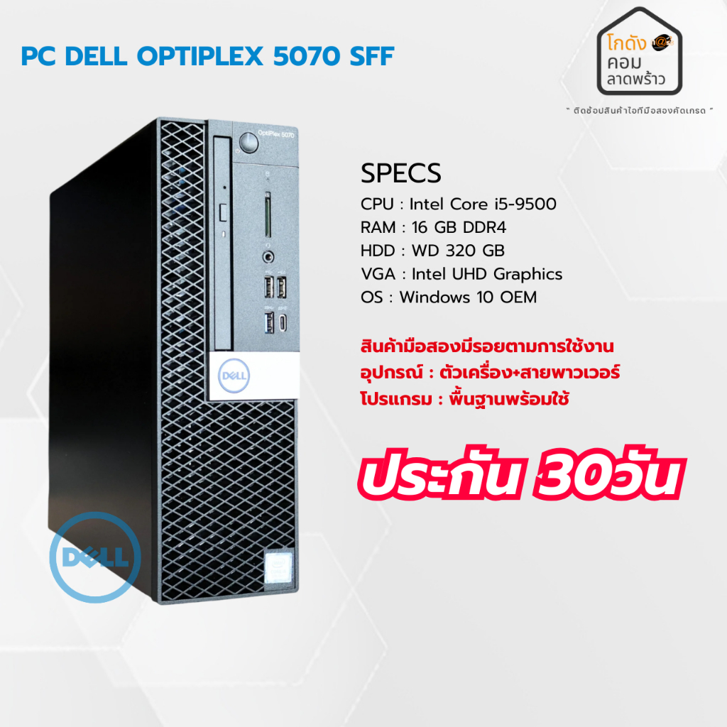 PC Dell Optiplex 5070 SFF มือสองสภาพดี