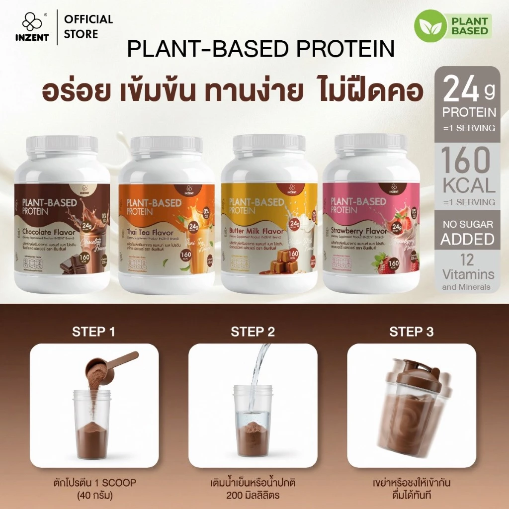 [1 แถม 1 โปรตีนพืช รสชอกโกแลต] Plant-Based Protein Chocolate Flavor 520 g x2 โปรตีน ตรา INZENT[A58] thumbnail 7