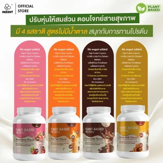 [1 แถม 1 โปรตีนพืช รสชอกโกแลต] Plant-Based Protein Chocolate Flavor 520 g x2 โปรตีน ตรา INZENT[A58]
