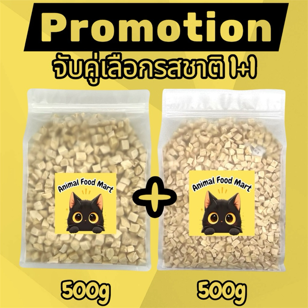 AFM โปรโมชั่น1แถม1 จับคู่500g+500g อกไก่ฟรีซดราย หน้าอกไก่ชิ้น ไข่แดง หญ้าแมว แซลมอน ปลาไข่ กุ้งคริลล์ ขนมแมว ขนมสุนัข