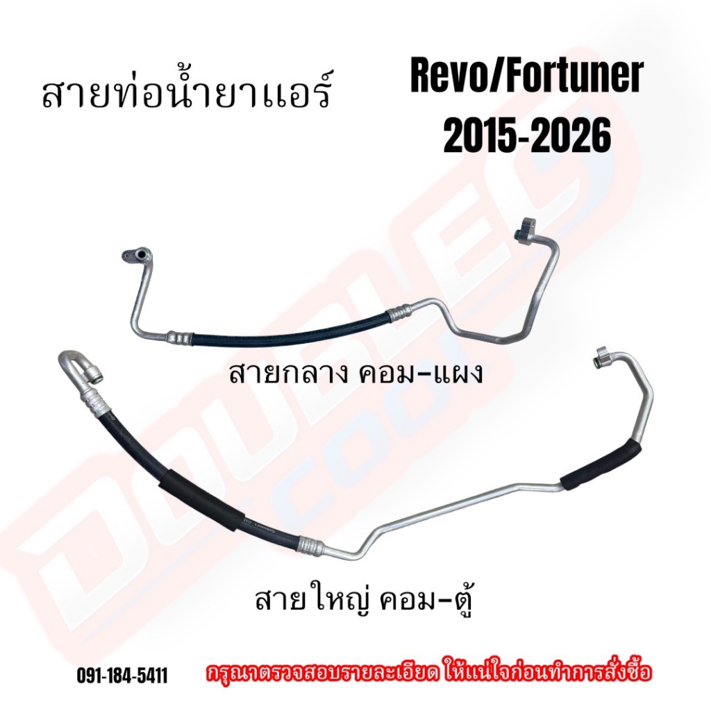 ท่อแอร์/สายน้ำยาแอร์ Toyota Revo/new fortuner leader/legender ปี2015-2025
