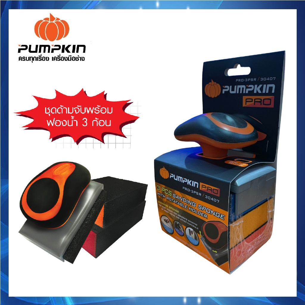 PUMPKIN ชุดด้ามจับฟองน้ำกระดาษทราย รุ่นด้ามหมุน (ชุดด้ามจับ พร้อมฟองน้ำ 3 ก้อน) PRO-3PSR รหัส 30407ต