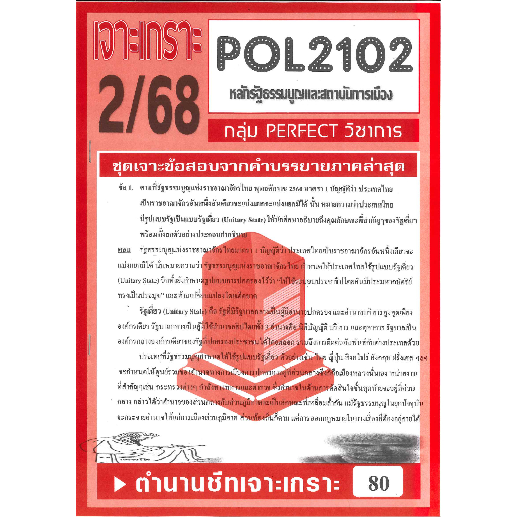 เจาะเกราะ POL2102 / PA200 / PS202 หลักรัฐธรรมนูญและสถาบันการเมือง 2/68