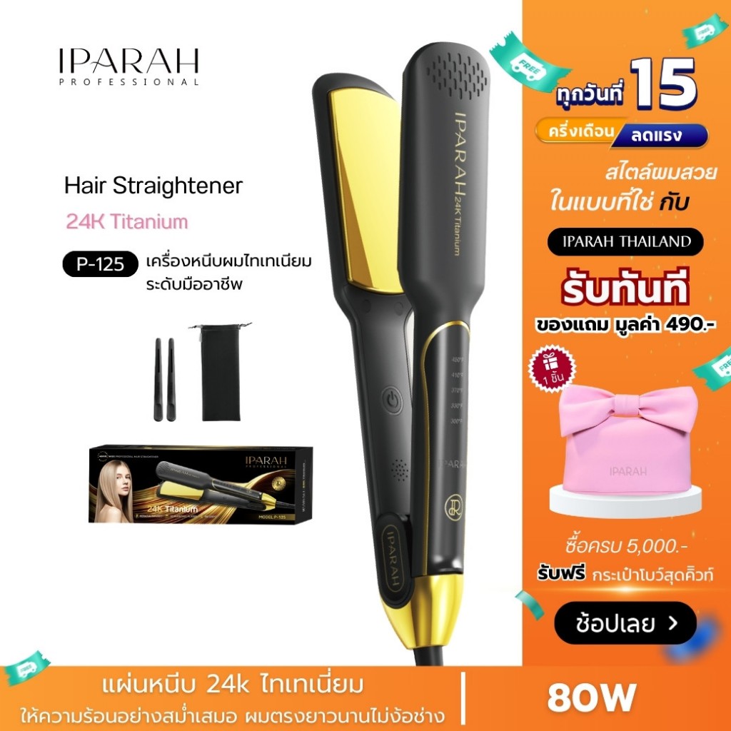 IPARAH P-125 เครื่องหนีบผมไทเทเนียม Titanium Hair Straightener เครื่องหนีบผม หนีบผมตรง ร้อนเร็ว