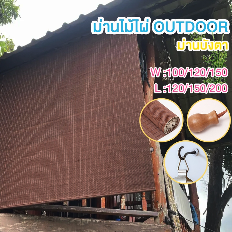 ม่านไม้ไผ่ ม่านไม้ไผ่บังแดด ม่านไม้ไผ่ outdoor ผ้าม่าน ม่านบังตา สวยงาม กันฝนสาด กันแดด