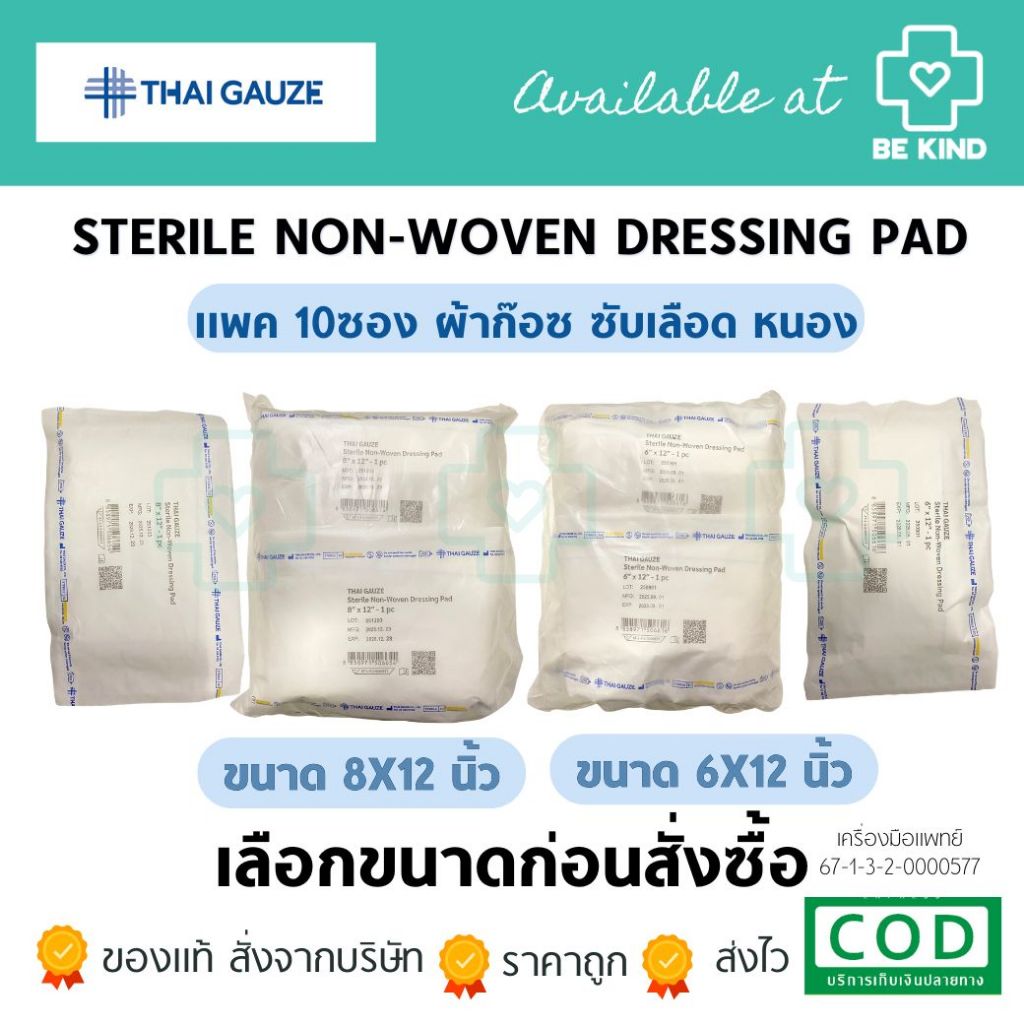 Thai gauze sterile Non-Woven Dressing Pad 1แพ็ค บรรจุ 10 ซอง [เปลี่ยนแพคเกจ]