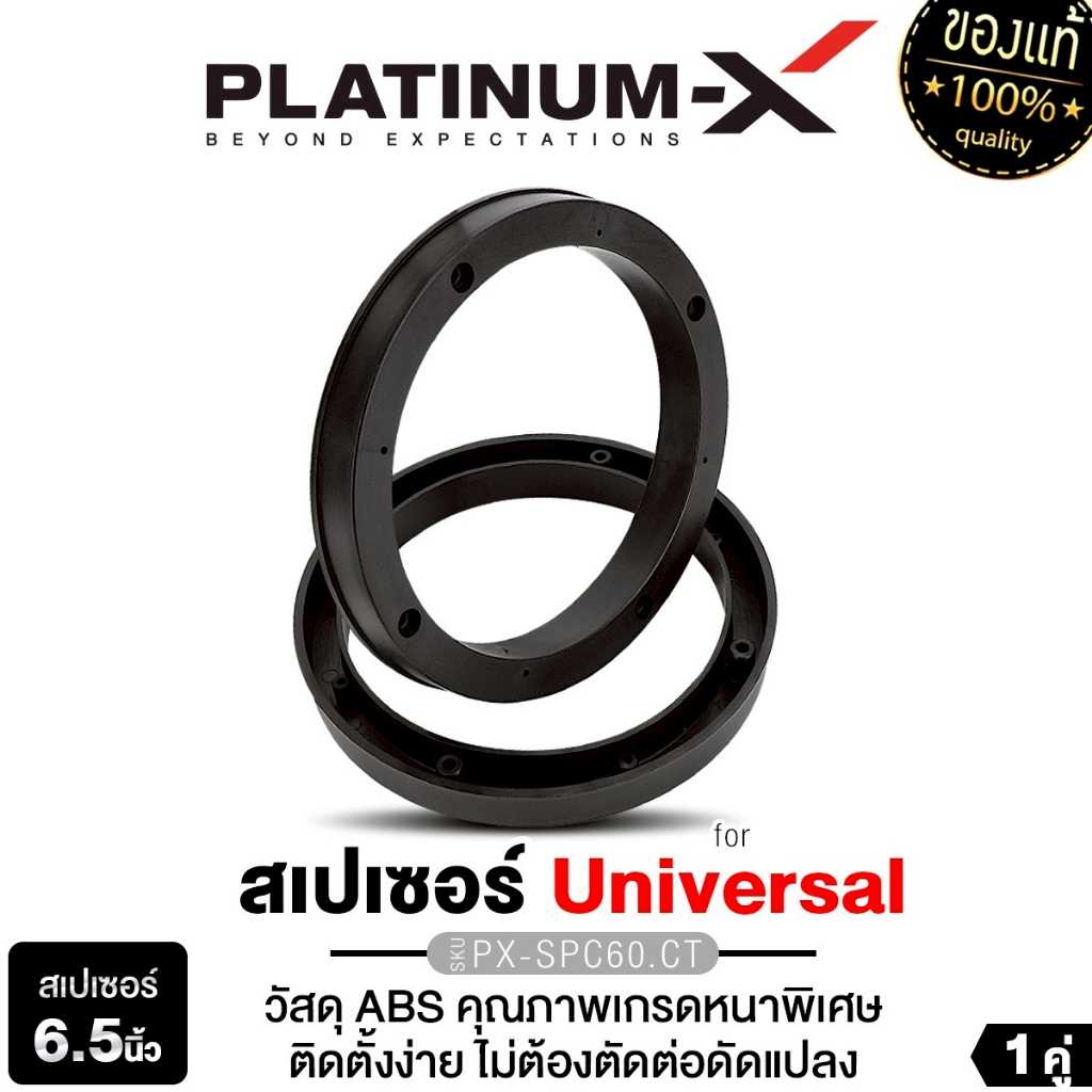 PLATINUM-X สเปเซอร์ ฐานรอง UNIVERSAL แบบหนาพิเศษ PX-SPC60.CT ขนาด 6.5นิ้ว ฐานรองลำโพง 1คู่ วัสดุ ABS