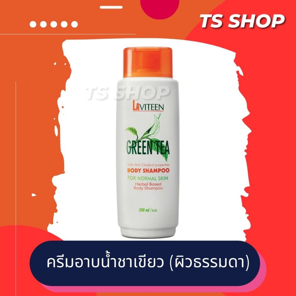 LAVITEEN แชมพูอาบน้ำจากสารสกัดชาเขียว ครีมอาบน้ำชาเขียว ซูเลียน